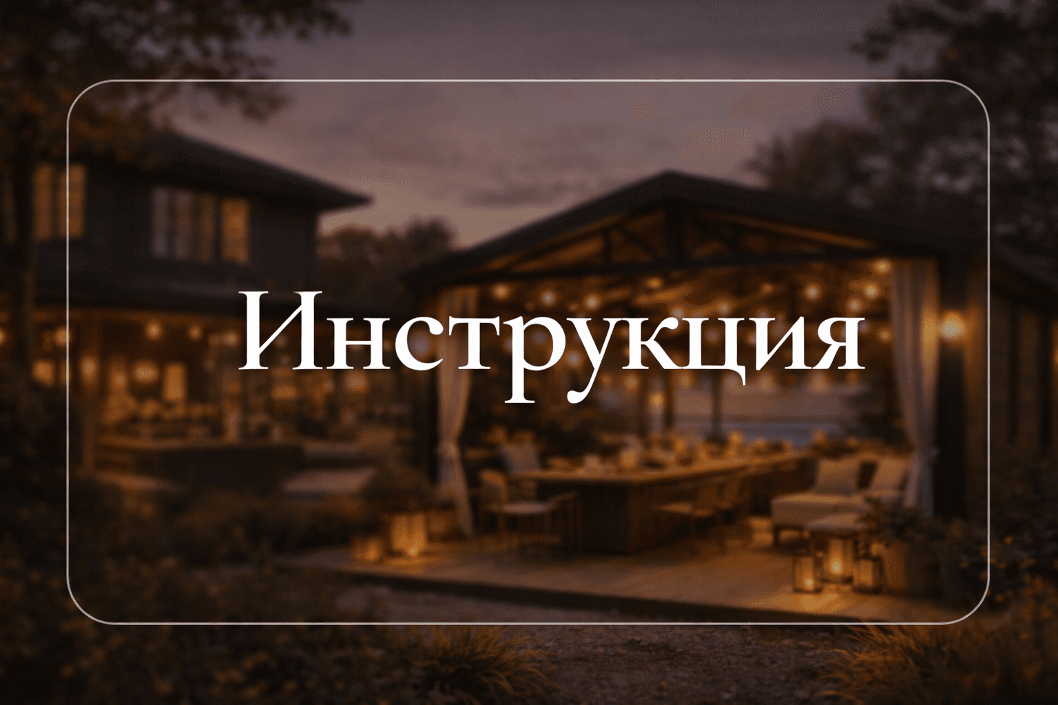 Беседка КОМПАНИЯ